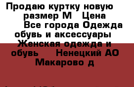 Продаю куртку новую Gastra, размер М › Цена ­ 7 000 - Все города Одежда, обувь и аксессуары » Женская одежда и обувь   . Ненецкий АО,Макарово д.